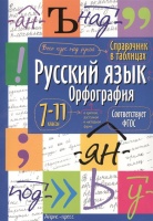 Справочник в таблицах. Русский язык.Орфография. 7-11 класс.  фото, kupilegko.ru